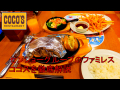 【Coco's】-Food Tresures- ベクめしっ！#77